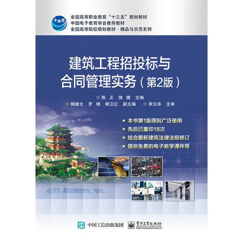 建筑工程招投标与合同管理实务