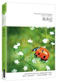 昆虫记/世界文学文库