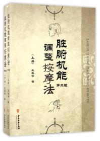 脏腑机能调整按摩法