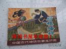 连环画——后稷播种（中国古代神话故事连环画，馆藏，请仔细看图和品相说明）