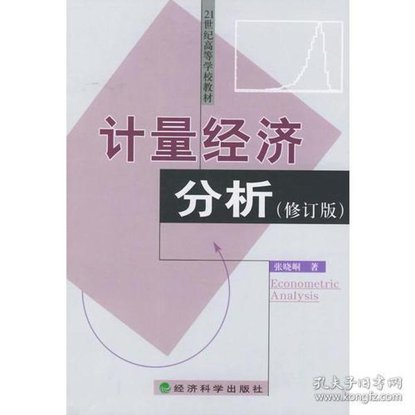 计量经济分析（修订版）——21世纪高等学校教材