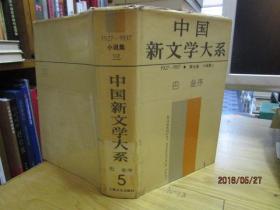 中国新文学大系（1927--1937）第5    小说集  三