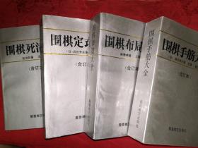 名家经典丨日本围棋大全合订本-布局、手筋、定式、死活(全四册) 1989年版2000多页巨厚！