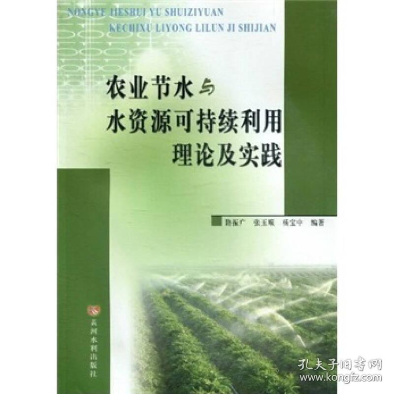 农业节水与水资源可持续利用理论及实践