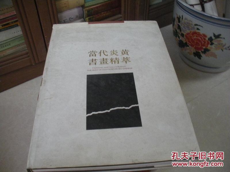 中国当代书画名家精品集