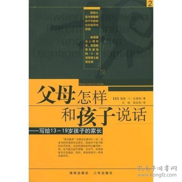 父母怎样和孩子说话：写给13-19岁孩子的家长