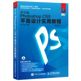 中文版Photoshop CS5平面设计实用教程    第2版