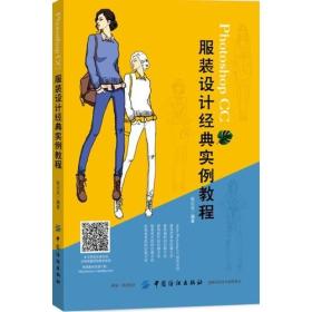 Photoshop CC 服装设计经典实例教程