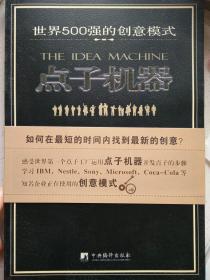 点子机器:世界500强的创意模式