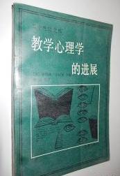 教学心理学的进展　1989年10月一版一印　32开平装　9成品相