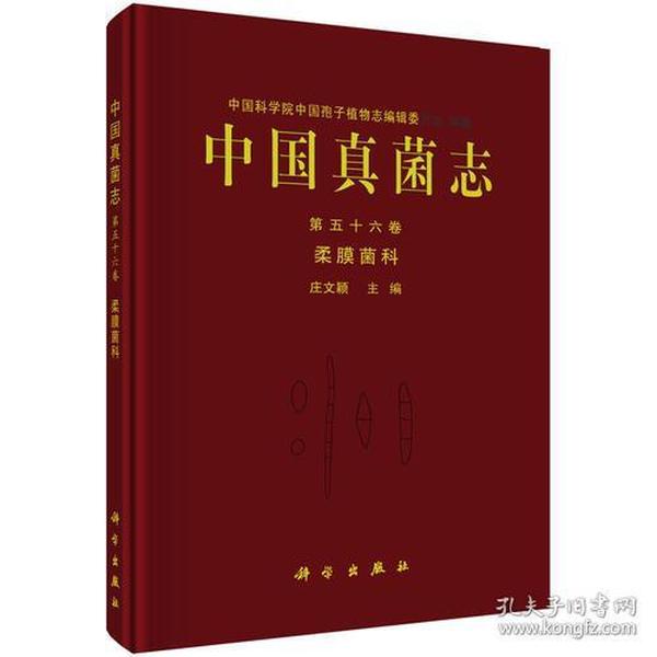 中国真菌志 第五十六卷 柔膜菌科