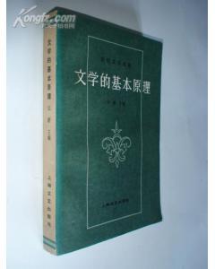 正版 文学的基本原理 一版一印