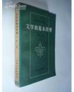 正版 文学的基本原理 一版一印
