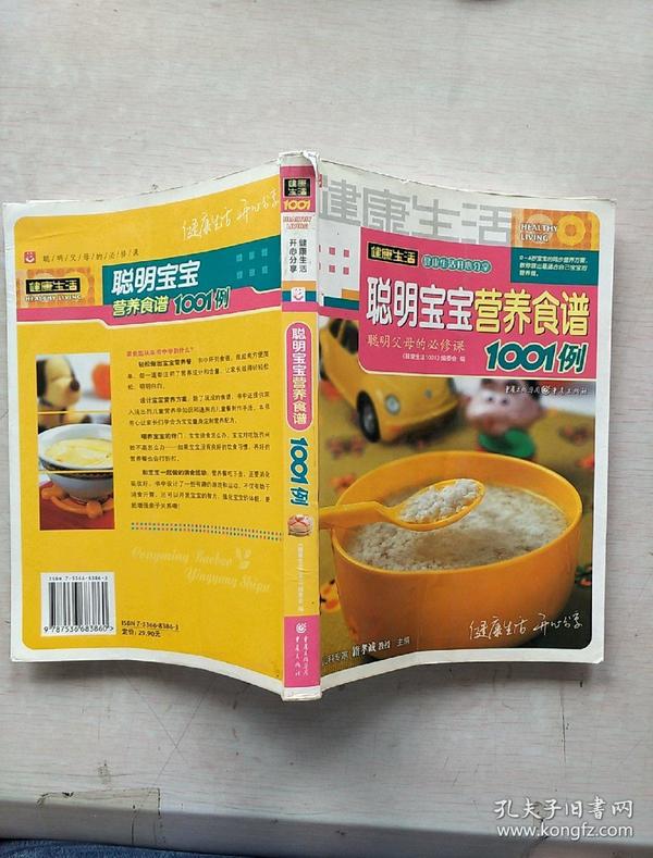 聪明宝宝营养食谱1001例