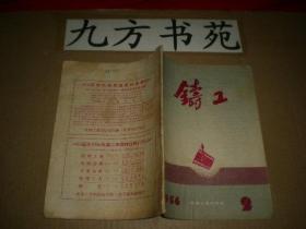 铸工 1956年第2期