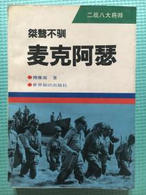 桀骜不驯--麦克阿瑟