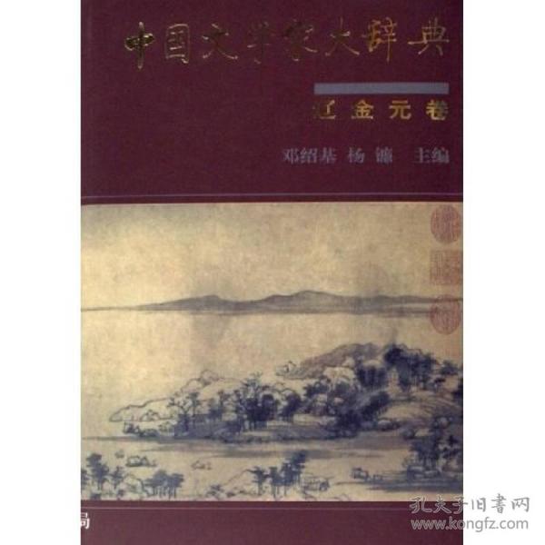 中国文学家大辞典：辽金元卷《一版一印》