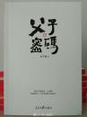 父子密码【中華古籍書店.教育类】包邮、