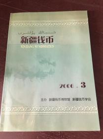 新疆钱币 2006-3