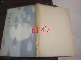 日文原版书 昭和48年度 日展図録 日本画  社団法人 日展  美エ出版