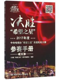 决胜希望之星：2017年度中央电视台“希望之星”英语风采大赛参赛手册（高级） 《决胜“希望之星”》图书编委会  编 9787300236568