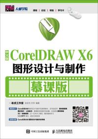 中文版CorelDRAW X6图形设计与制作（慕课版）