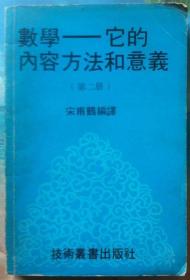 数学--它的内容方法和意义 第二册