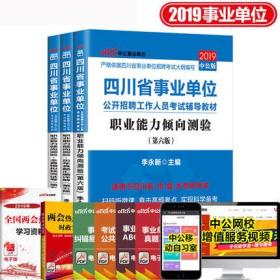 中公教育2019四川省事业单位考试用书教材+历年真题汇编详解+全真模拟预测试卷-职业能力倾向测验(共3本)