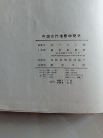 中国古代地理学简史 1962年7月1版1印