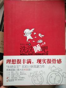 洗洗睡吧