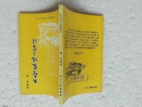 书画装裱三字经 1998一版一印