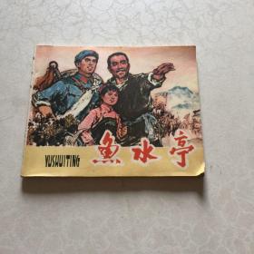 **连环画鱼水亭 1974年1版1印