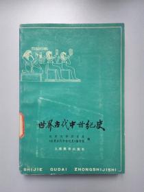 世界古代中世纪史 1979年版