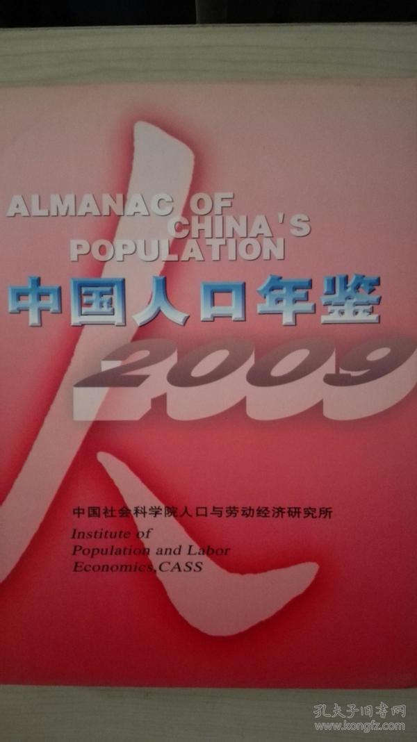 中国人口年鉴2009现货特价处理