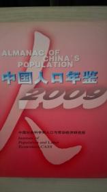 中国人口年鉴2009现货特价处理