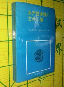 水产技术推广文件汇编.第二集