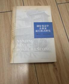 制度变迁中企业家成长模式研究（南京大学博士文丛）丁栋虹签赠本