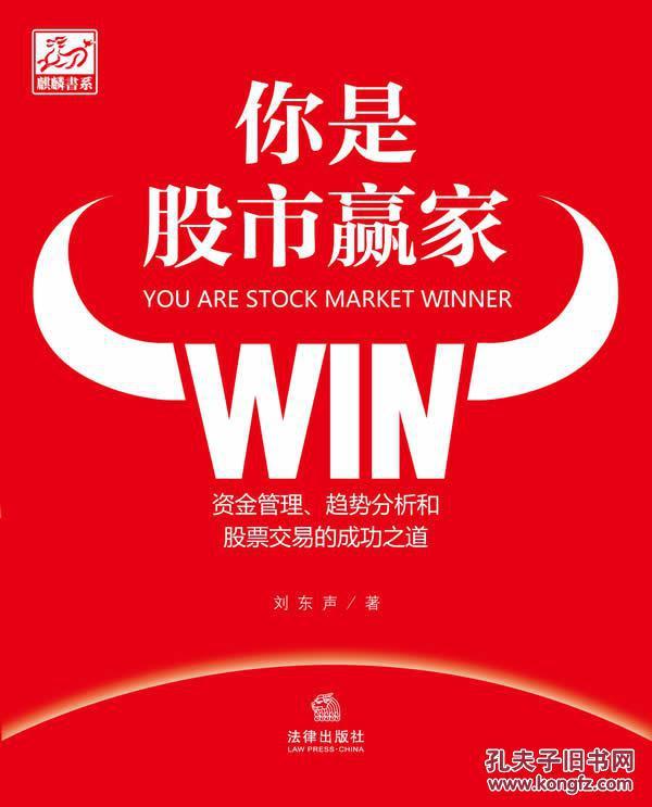 【正版新书】你是股市赢家:资金管理、趋势分析和股票交易的成功之道刘东声法律出版社 9787511811479