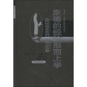 康德的经验形而上学：《纯粹理性批判》上半部注释