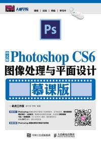 中文版Photoshop CS6图像处理与平面设计(慕课版)