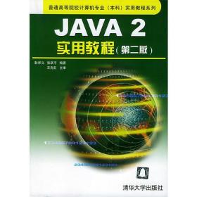 Java 2实用教程——普通高等院校计算机专业实用教程系列