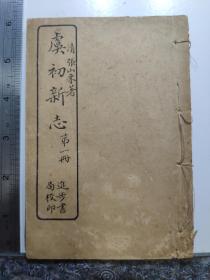 虞初新志，第一册，上海进步书局石印，卷一至卷三合一册全，清朝张山来著。