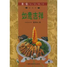 如意吉祥  素食名菜精华