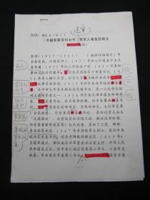 【《中国军事百科全书》我军人物条目释文（征求意见稿）批注校正手稿之二十二：彭涛】，16开，共2页。