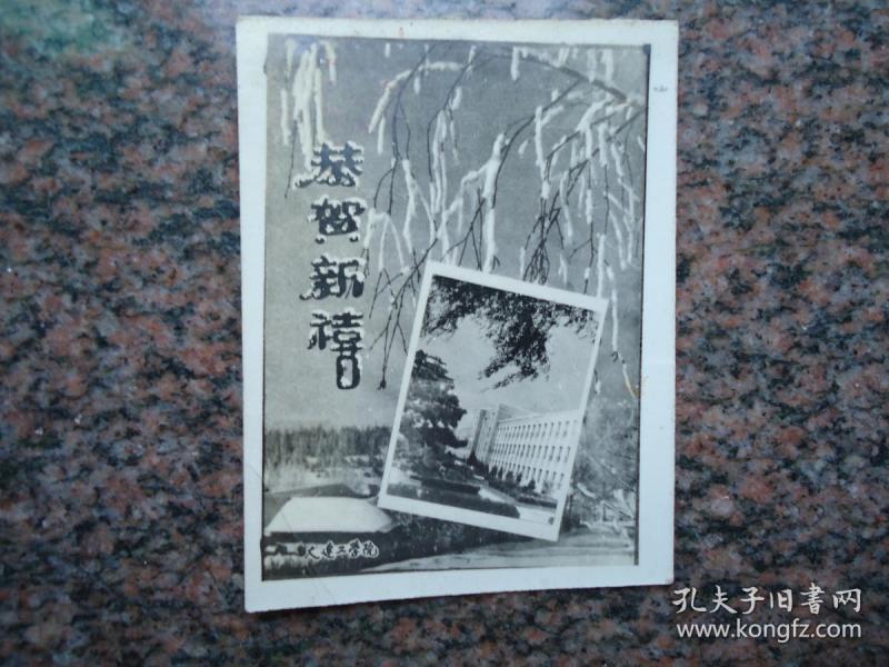 恭贺新喜--大连工学院（1959.5）