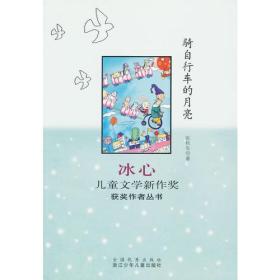 骑自行车的月亮：冰心儿童文学新作奖获奖作者丛书