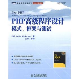 PHP高级程序设计：模式、框架与测试