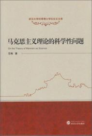 武汉大学优秀博士学位论文文库：马克思主义理论的科学性问题