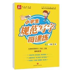 小学生规范写字每课练（一年级-下册）—益字帖 升级版字帖与新版人教版教材同步