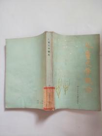 儿童文学概论